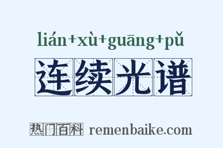 连续光谱是什么意思的图片